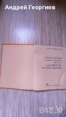 Жигули , ремонт, справочник ВАЗ 2101,ВАЗ 2102,ВАЗ 2103, снимка 5 - Енциклопедии, справочници - 51934323
