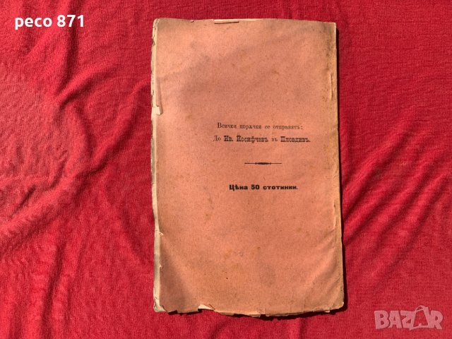 Основи на вътрешната рев. организация Христо Матов 1905 г., снимка 8 - Други - 40139327