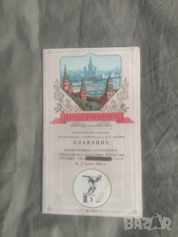 Програма плуване Москва 16-17 юли 1966