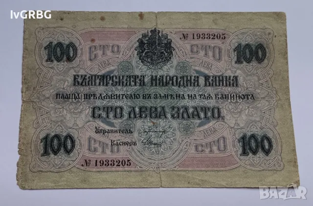 100 лева 1916 Царство България Българска банкнота от периода на Първата световна война 