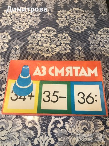 Игра “Аз смятам”, снимка 1 - Образователни игри - 42405441