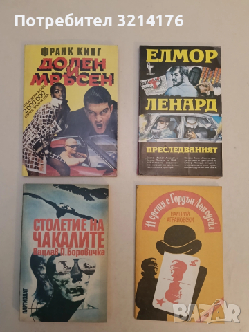 Столетие на чакалите - Вацлав-Павел Боровичка