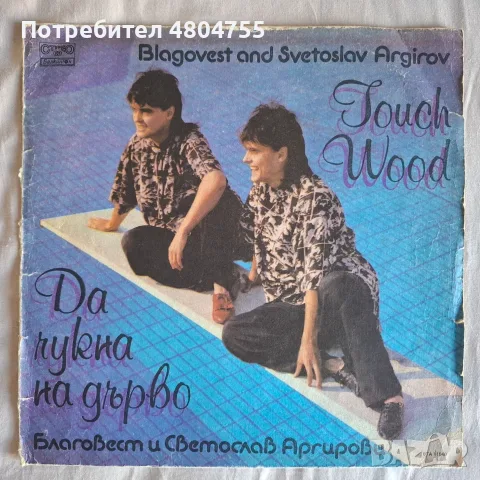 Братя Аргирови - грамофонна плоча 