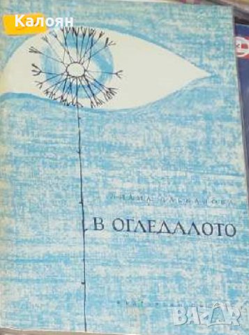 Лиана Даскалова - В огледалото (1966), снимка 1 - Художествена литература - 20662901
