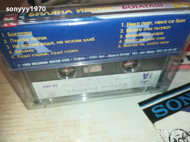 БИЛЯНА ЙЕВТИЧ-БОГАТАШ 0610241240, снимка 9 - Аудио касети - 47481380