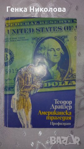 "Американска трагедия" от Теодор Драйзер, снимка 2 - Художествена литература - 33872872