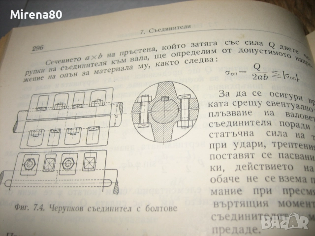 Машинни елементи -  1957 г., снимка 8 - Специализирана литература - 52326394