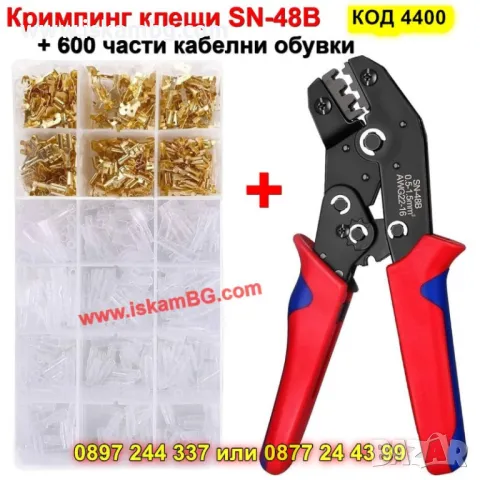 Клещи за кримване на кабелни обувки SN-48B + 600 броя кабелни обувки - КОД 4400