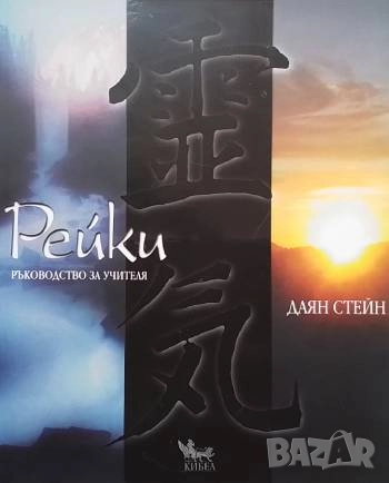 Рейки - ръководство за учителя Даян Стейн