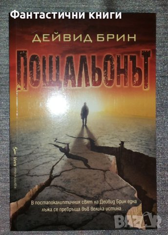 Дейвид Брин - Пощальонът, снимка 1 - Художествена литература - 40321790