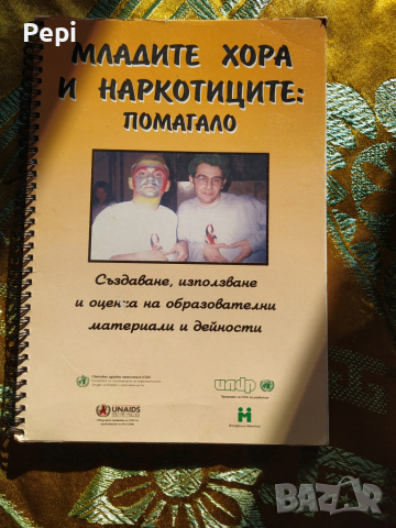 Младите хора и наркотиците - помагало, снимка 1