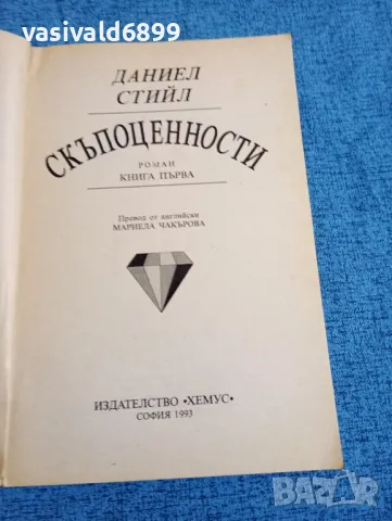 Даниел Стийл - Скъпоценности 1,2, снимка 4 - Художествена литература - 47900818