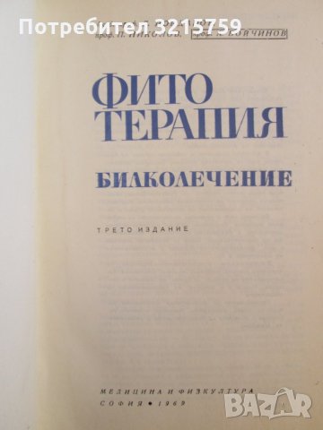 1969г. книга-Фитотерапия, Йорданов, Николов, снимка 2 - Специализирана литература - 35673164