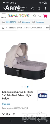 Chicco 3 v 1 hazelnut , снимка 5 - Детски колички - 56034649