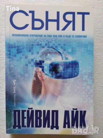 Езотерика Колекция от книги | Андрей Реутов, Коротков, Тихоплав, Дейвид Айк, снимка 3 - Художествена литература - 52546012