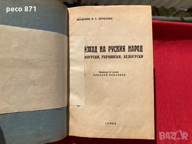 Акад.Державин Произход на руския народ Награда Пловдив, снимка 2 - Други - 35784378