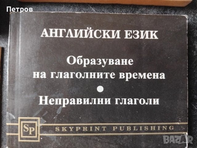  Английски език. Образуване на глаголните времена. Неправилни глаголи  