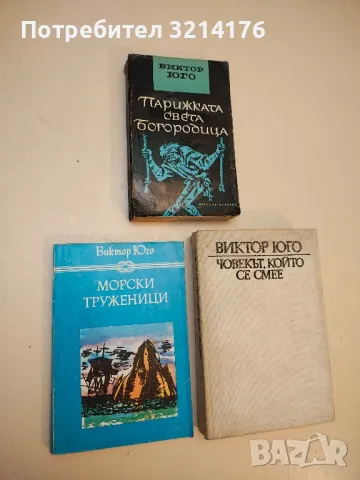 Парижката Света Богородица / Човекът, който се смее / Морски Труженици - Виктор Юго