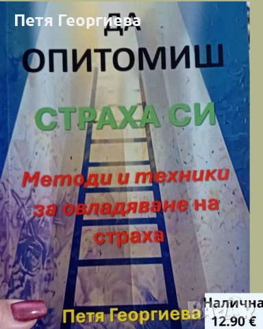 Да опитомиш страха си“ – книга за вътрешно спокойствие