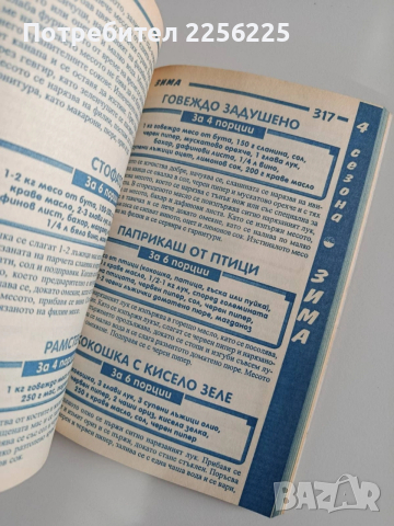 Готварска книга 4 сезона, снимка 11 - Специализирана литература - 53681160