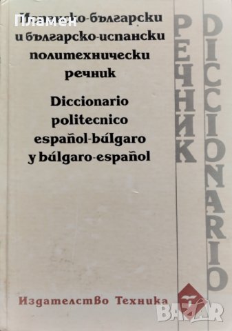 Испанско-български и българско-испански политехнически речник