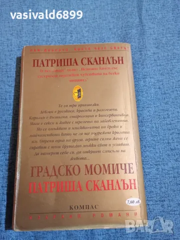 Патриша Сканлън - Градско момиче , снимка 3 - Художествена литература - 47687403