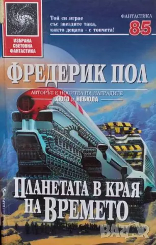 Планетата в края на времето Фредерик Пол