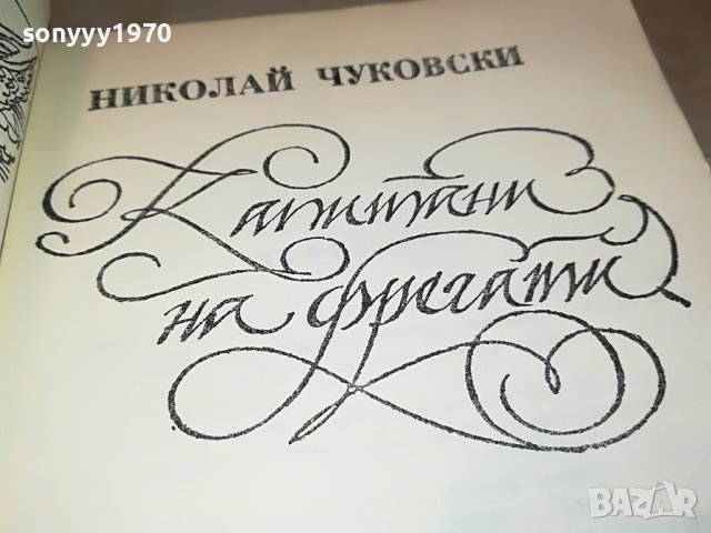 НИКОЛАЙ ЧУКОВСКИ КАПИТАНИ НА ФРЕГАТИ-КНИГА 2401231923, снимка 10 - Други - 39422263