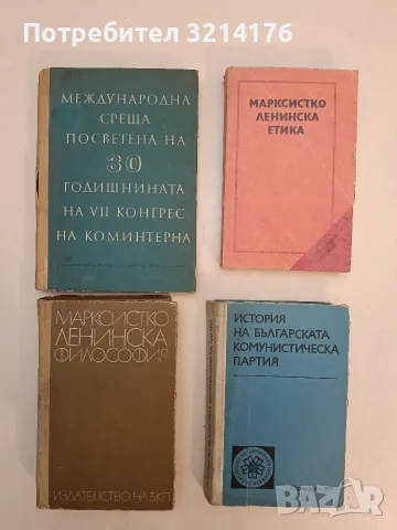 История на Българската комунистическа партия - А. Веков, Б. Боев, Б, Григоров, Д. Сирков