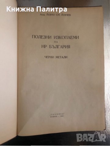 Полезни изкопаеми на НР България Черни Метали Й.Йовчев, снимка 2 - Специализирана литература - 34259251