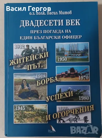 Двадесети век през погледа на един български офицер Васил Митов, снимка 1