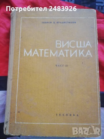 Висша математика част 2: Математически анализ Георги  Брадистилов , снимка 1 - Специализирана литература - 41328405