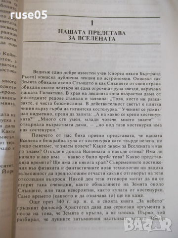 Книга "Кратка история на времето - Стивън Хокинг" - 188 стр., снимка 6 - Специализирана литература - 36319675