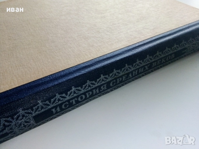 История средних веков - учебник для 6-7 классов средней школы - 1947г., снимка 10 - Антикварни и старинни предмети - 52929993