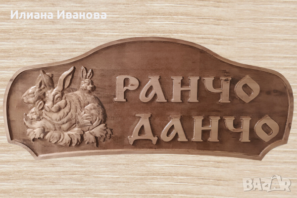 Дървена табела - Ранчо Данчо със Зайчета