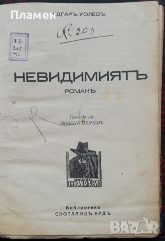 Невидимиятъ Едгаръ Уолесъ, снимка 2 - Антикварни и старинни предмети - 36351698