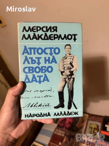 „Апостолът на свободата“ (Биография на Васил Левски) – Мерсия Макдермот (Издателство „Народна младеж