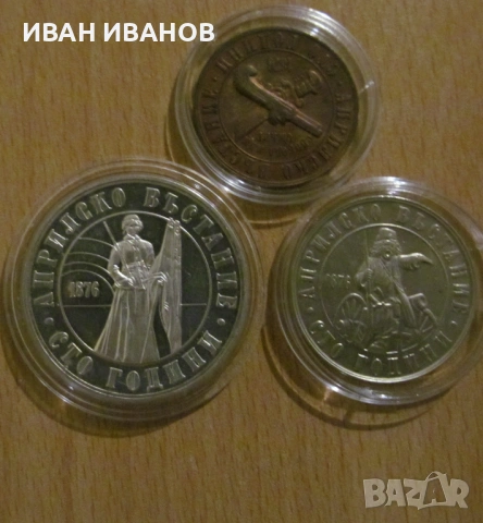 ЛОТ 1,2 и 5 лева 1976 година "100 години Априлско въстание"