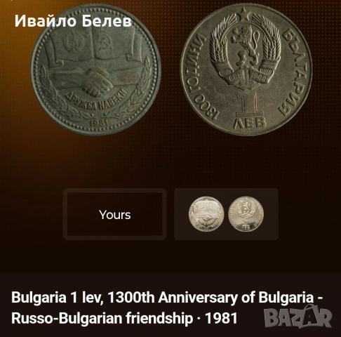 12 юбилейни български монети (вкл. сребърни) 1966-1981, снимка 14 - Нумизматика и бонистика - 52567759