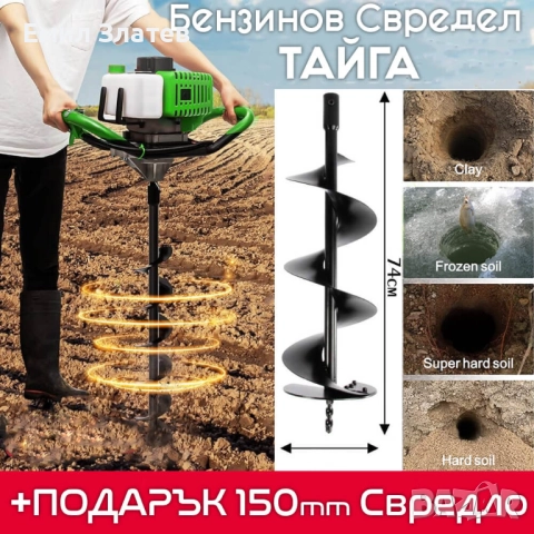 Бензинов свредел Тайга 74cc с комплект свредло 150 мм