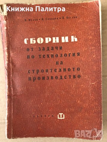 Сборник от задачи по технология на строителното производство 