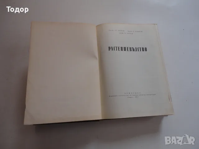 Книга Растениевъдство Попов , снимка 3 - Специализирана литература - 56241452