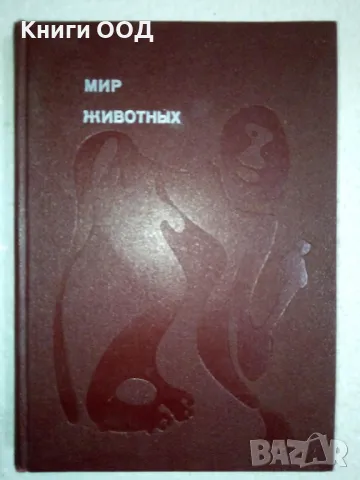Мир животных 1 - Игорь Акимушкин, снимка 1