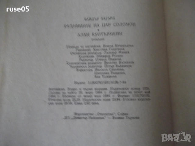 Книга "Рудниците на цар Соломон....-Х.Райдър Хагард"-356стр., снимка 11 - Детски книжки - 52950134
