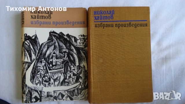 Емил Зола - Жерминал; Николай Хайтов - Избрани произведения. Разкази и есета. 1969, снимка 14 - Художествена литература - 48414738