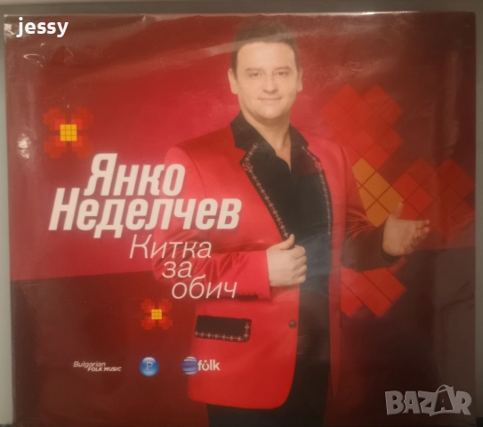 Янко Неделчев - Колекция от дискове, снимка 8 - CD дискове - 40687632