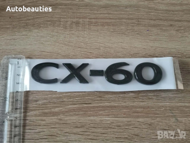 черен надпис Mazda CX-60, снимка 5 - Аксесоари и консумативи - 53416242