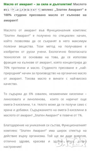 Златен Амарант, снимка 10 - Хранителни добавки - 35851158