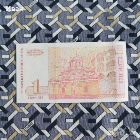 един лев 1999 година, снимка 2 - Нумизматика и бонистика - 51542981