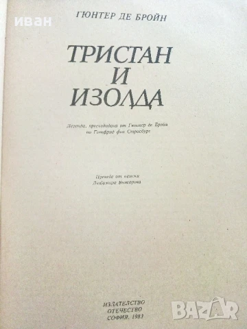 Тристан и Изолда - Гюнтер Де Бройн - 1983г., снимка 2 - Художествена литература - 51151267